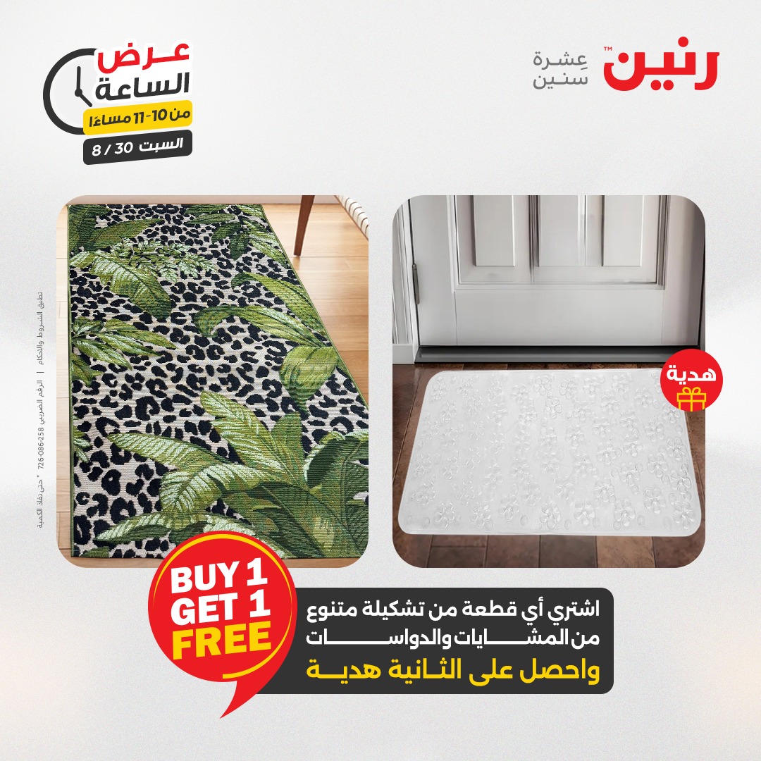 raneen offers from 30aug to 1aug 2025 عروض رنين من 30 أغسطس حتى 1 أغسطس 2025 صفحة رقم 88